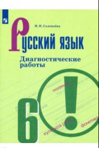 Книга Русский язык. 6 класс. Диагностические работы. ФГОС