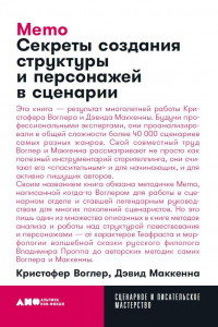 Книга Memo: Секреты создания структуры и персонажей в сценарии + покет, 2019