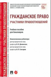 Книга Гражданское право. Участники правоотношений. Учебное пособие для бакалавров