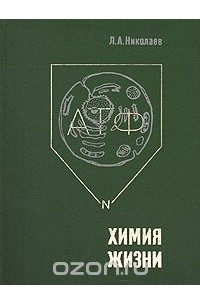 Книга Химия жизни