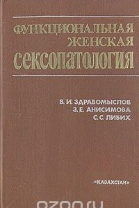 Книга Функциональная женская сексопатология