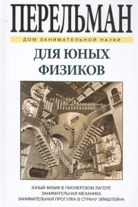 Книга Для юных физиков. Собрание сочинений с комментариями