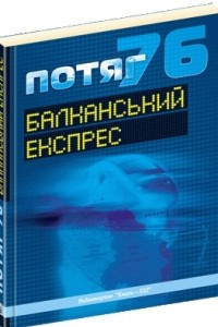 Книга БАЛКАНСЬКИЙ ЕКСПРЕС. Часопис 