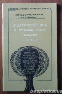 Книга Дидактические игры и познавательные задания в 1 классе четырехлетней начальной школы: Пособие для учителей