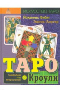 Книга Таро Кроули. Символика под микроскопом