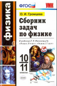 Книга Физика. 10-11 классы. Сборник задач к учебникам Г.Я. Мякишева и др. по физике для 10 и 11 кл. ФГОС