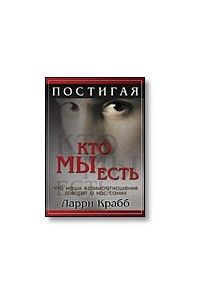 Книга Постигая, кто мы есть