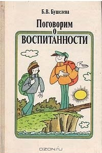 Книга Поговорим о воспитанности