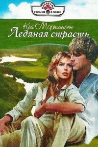 Книга Ледяная страсть