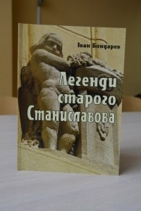 Книга Легенди старого Станиславова