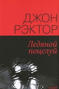 Книга Ледяной поцелуй