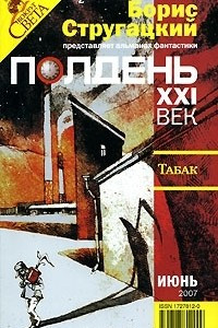 Книга Полдень, XXI век. Журнал Бориса Стругацкого, июнь 2007