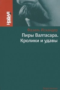 Книга Пиры Валтасара. Кролики и удавы