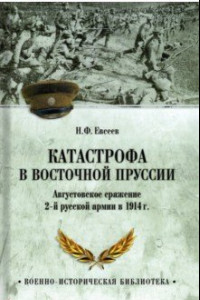 Книга Катастрофа в Восточной Пруссии