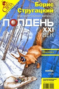 Книга Полдень, XXI век. Журнал Бориса Стругацкого, ноябрь, 2008