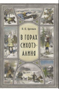 Книга В горах Сихоте-Алиня