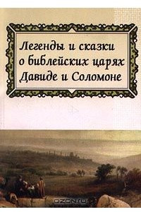 Книга Легенды и сказки о библейских царях Давиде и Соломоне