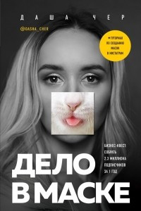 Книга Дело в маске. Бизнес-квест: собрать 2,3 миллиона подписчиков за 1 год