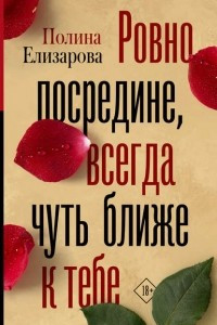 Книга Ровно посредине, всегда чуть ближе к тебе