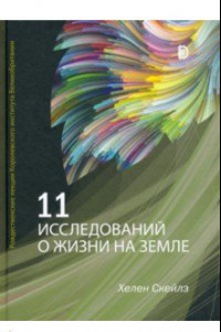 Книга 11 исследований о жизни на Земле. Рождественские лекции Королевского института Великобритании