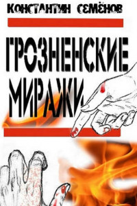 Книга Грозненские миражи