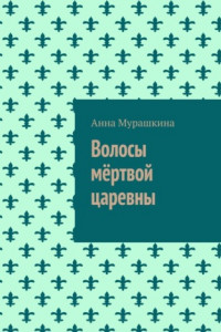 Книга Волосы мёртвой царевны