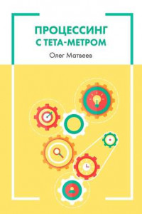 Книга Процессинг с тета-метром