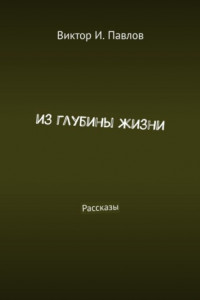 Книга Из глубины жизни. Рассказы