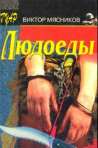 Книга Людоеды