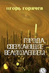 Книга Города, Сверкающие Великолепием