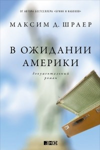 Книга В ожидании Америки