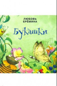 Книга Букашки. Сборник сказок