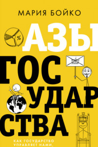 Книга Азы государства. Как государство управляет нами, а мы – им