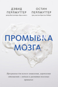 Книга Промывка мозга. Программа для ясного мышления, укрепления отношений с людьми и развития полезных привычек