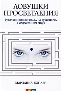 Книга Ловушки просветления. Революционный взгляд на духовность в современном мире