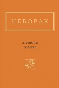 Книга Літаюча голова