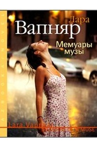 Книга Мемуары музы