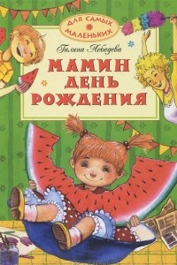 Книга Мамин день рождения