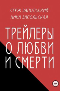 Книга Трейлеры о любви и смерти