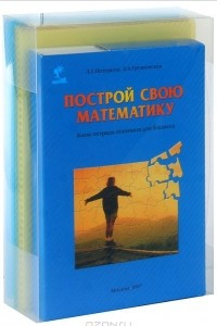 Книга Построй свою математику. 6 класс. Блок-тетрадь эталонов (+ 4 папки с вкладышами)