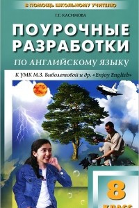 Книга Поурочные разработки по английскому языку. 8 класс