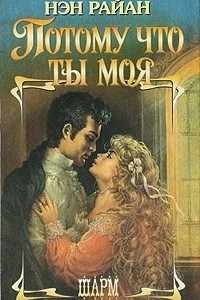 Книга Потому что ты моя