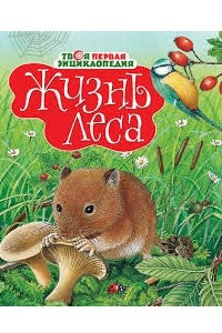 Книга Жизнь леса