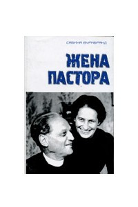 Книга Жена пастора