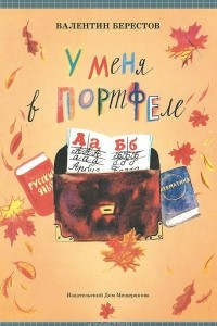 Книга У меня в портфеле