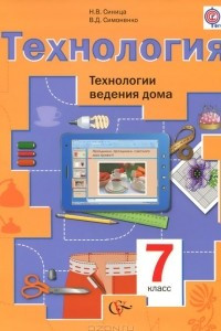 Книга Технология. Технологии ведения дома. 7 класс. Учебник