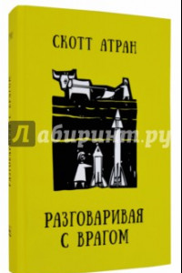 Книга Разговаривая с врагом. Религиозный экстремизм, священные ценности и что значит быть человеком