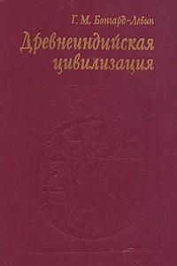 Книга Древнеиндийская цивилизация