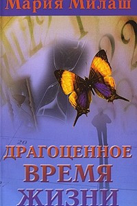 Книга Драгоценное время жизни