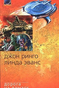 Книга Дорога на Дамаск